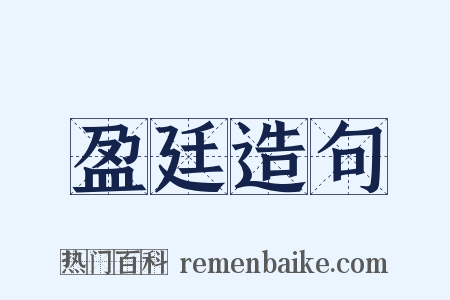 盈廷造句是什么意思的图片